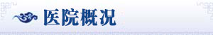 南京华厦银屑病医院